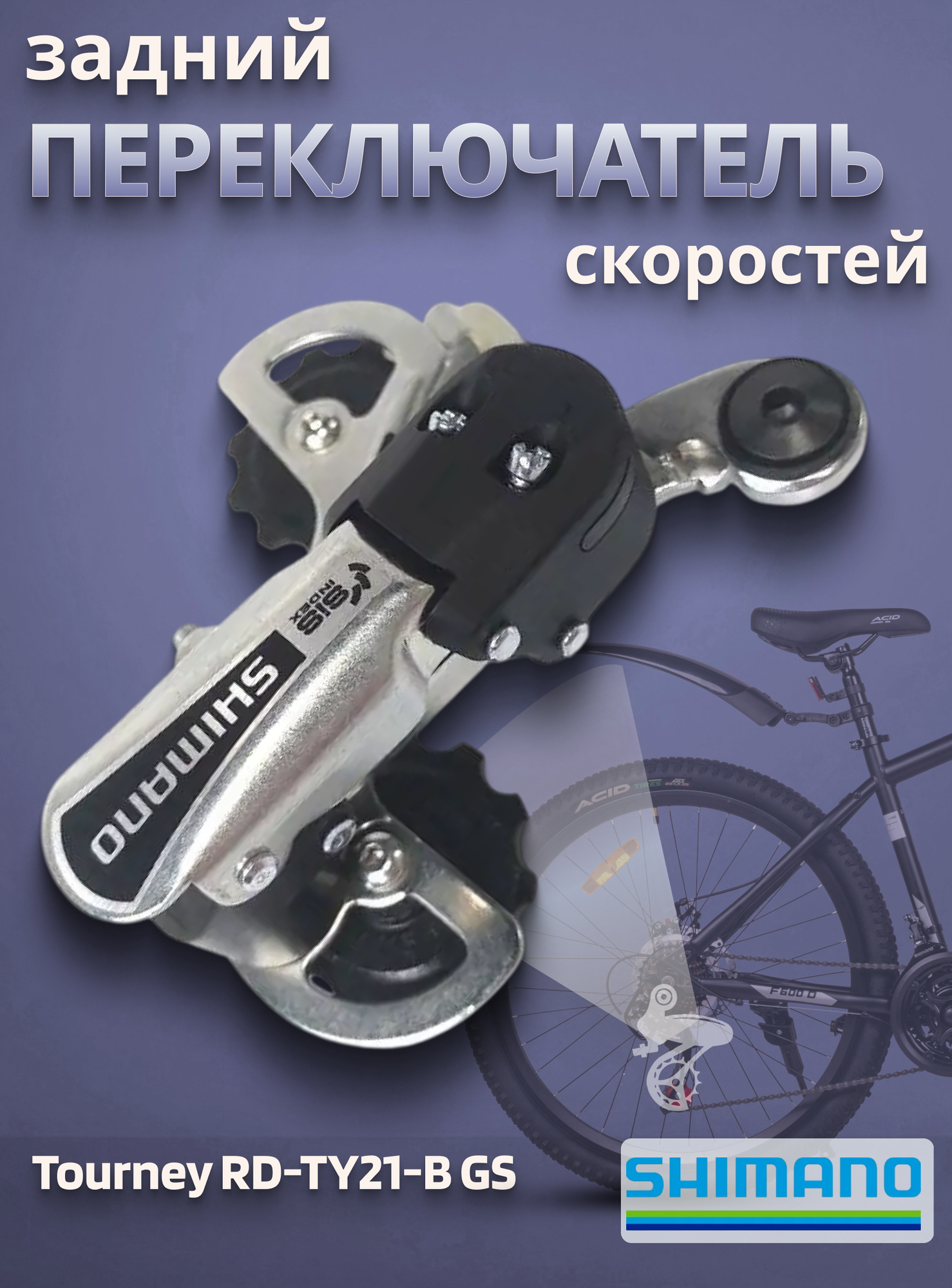 Переключатель скоростей задний для велосипеда Shimano Tourney RD-TY21-B GS 6 скоростей
