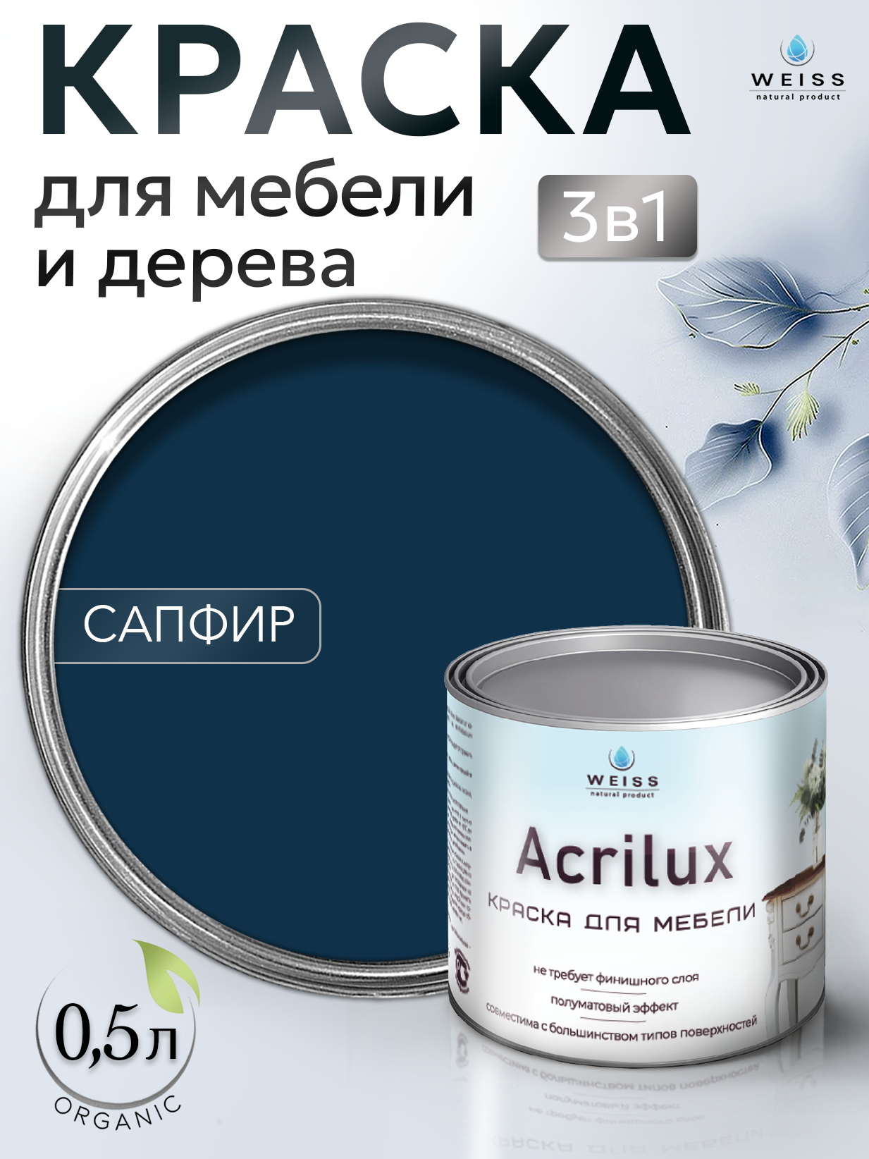 Краска для мебели и дерева, без запаха, Сапфировая, 0.5л, Weiss Natural Product