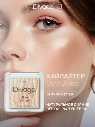 Изображение товара Divage Хайлайтер для лица запеченный Glow Sense Baked Highlighter Тон 01 золотистое сияние