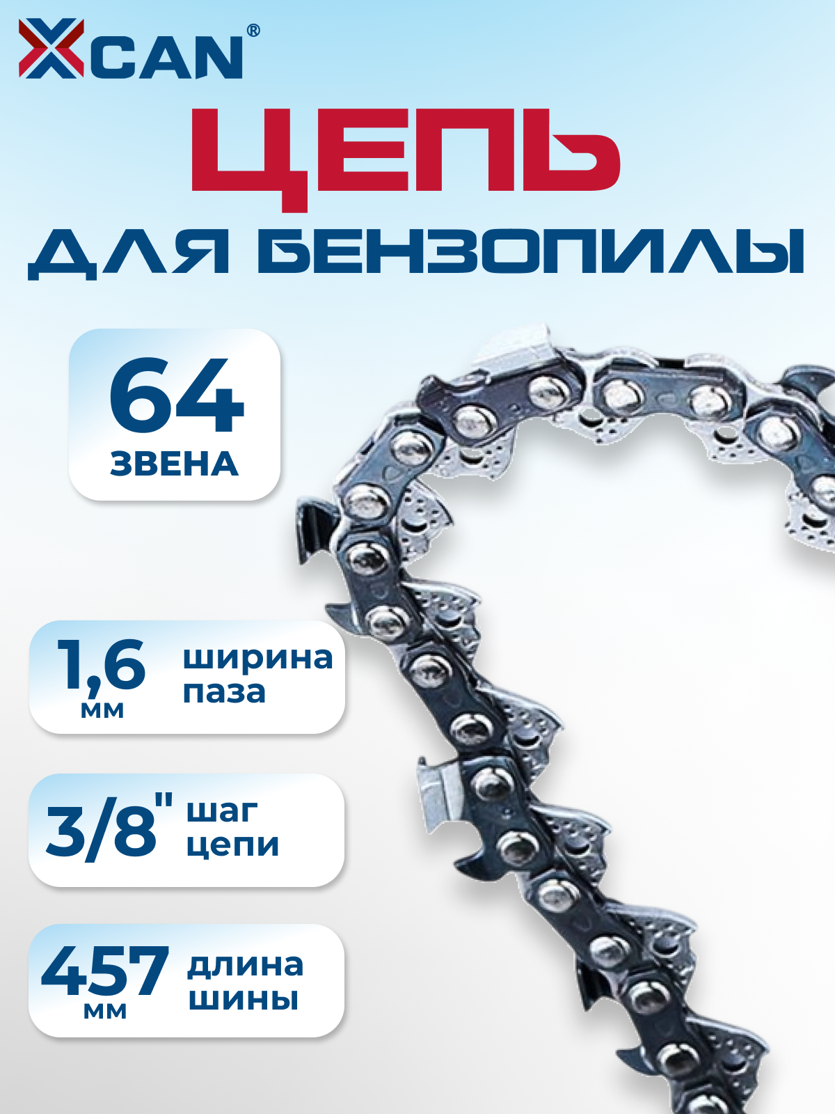Цепь пильная 64 звеньев паз 1.6 мм шаг 3/8 шина 18