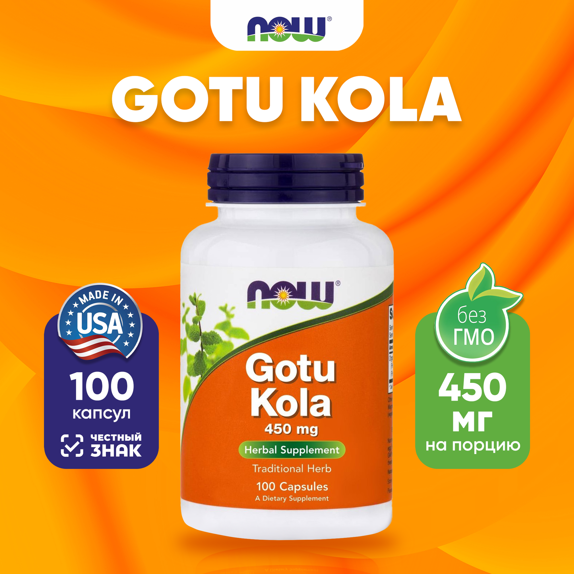 Now Gotu Kola 450 mg 100 caps НАУ Готу Кола 450 мг 100 капсул