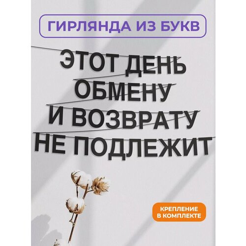 фото Бумажная гирлянда на стену, интерьерная - “этот день обмену и возврату не подлежит“, гирлянда буквенная zekeks
