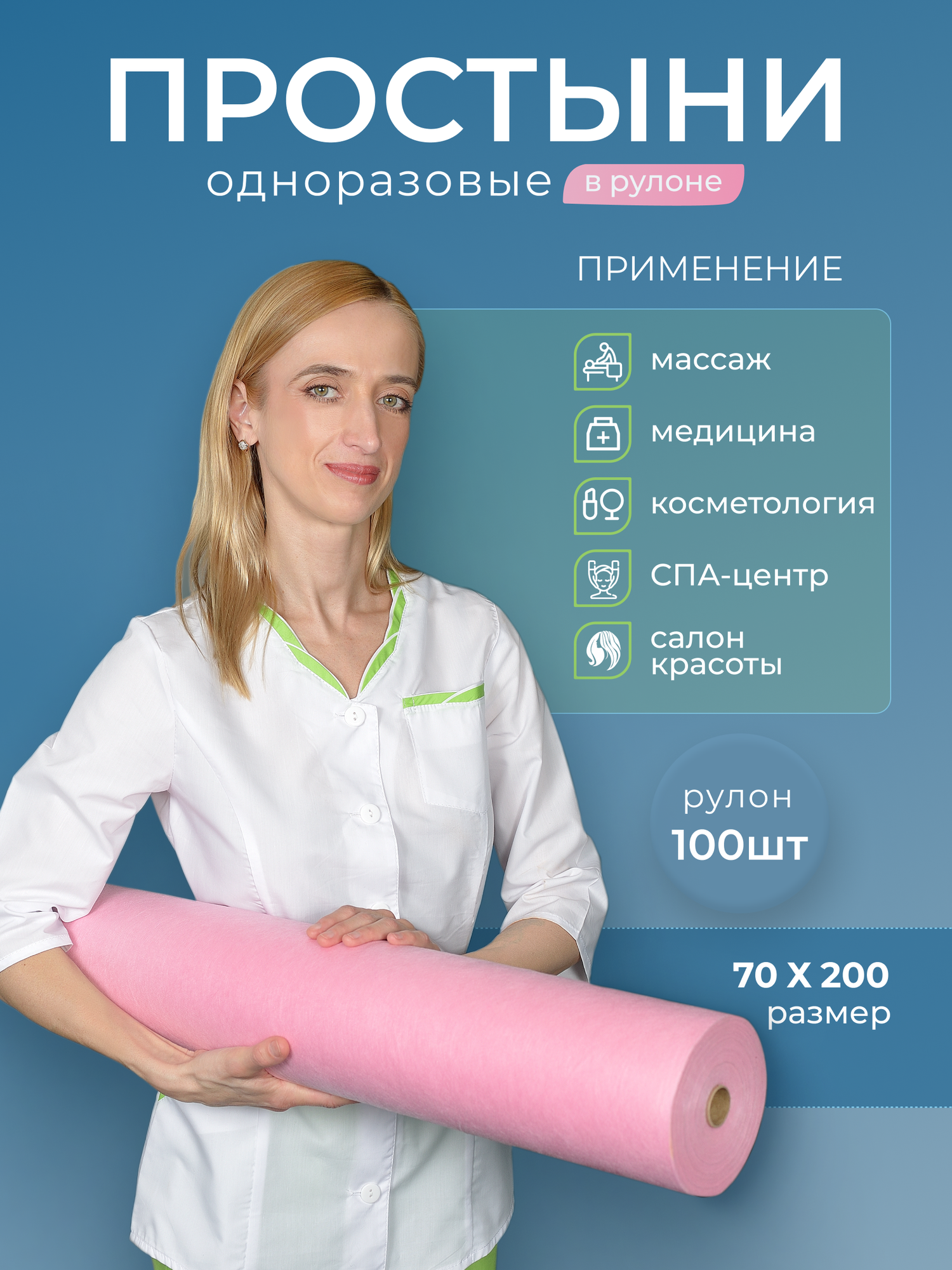 Картинки Простыни одноразовые 70х200 плотные в рулоне для массажа и кушетки 100 штук, плотность 14 г/м2, розовый цвет