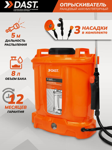 Изображение товара Опрыскиватель аккумуляторный DAST 8 л, 12 В, 3 насадки, Li-ion, DORA-8L-12VLi
