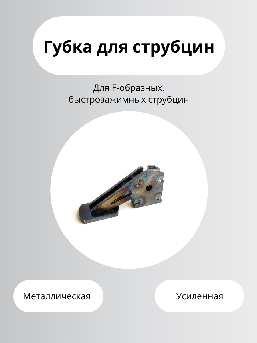 Губка для струбцин быстрозажимных F-образных со штангой 19 на 6 мм