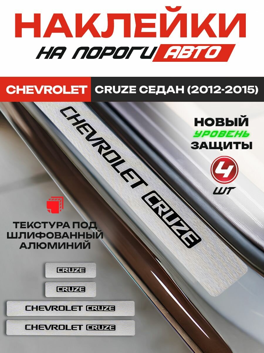 Накладки IRON HORSE, для Chevrolet Cruze 2012-2015, виниловые с надписью, передние/задние