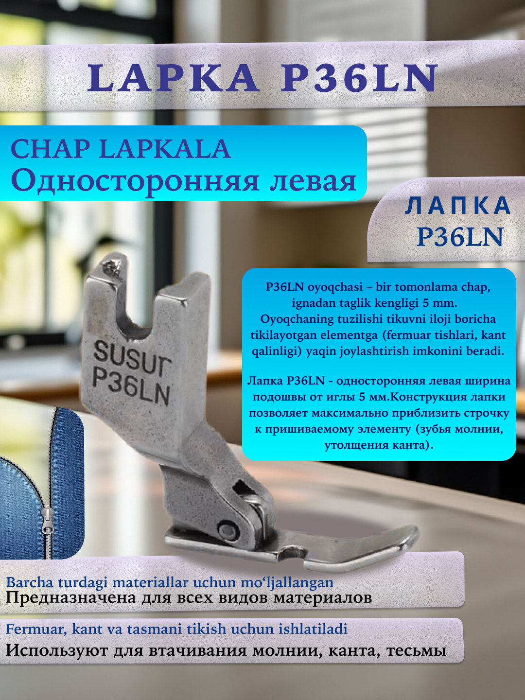 Лапка для швейной машины P36LN, для молнии, односторонняя, левая, универсальная, металл, серая