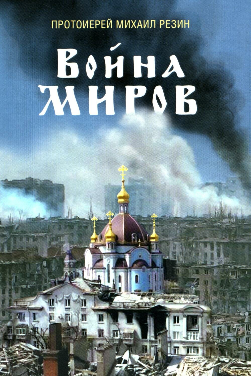 Война миров. Сборник историй. 2-е изд, доп. Михаил (Резин М. С.), протоиерей. Сибирская Благозвонница