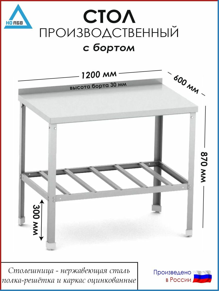 Стол разделочный с бортом СР-АБВ-О 1200х600х870 (столешница нерж, полка решетка и каркас оцинк.)