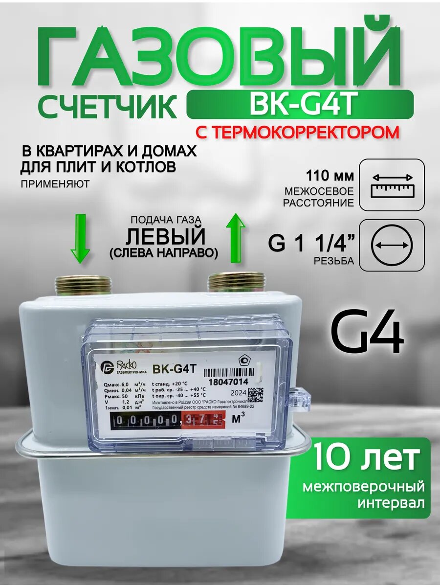 Счетчик газа ВК G 4T левый