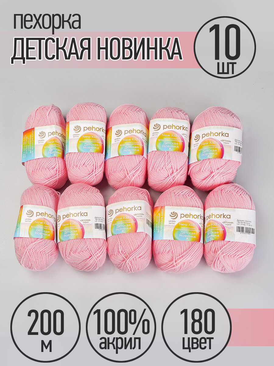 Пряжа для вязания ПЕХ Детская Новинка (100% акрил) 10х50г/200м цв.180 св. бегония