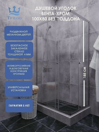 Изображение товара Душевой уголок Triton Вента-Хром 100х80 без поддона