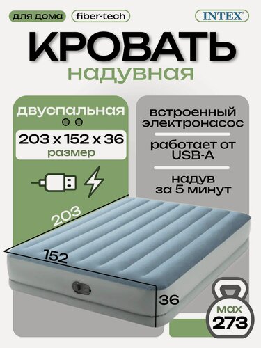 Изображение товара Intex надувная кровать 64159, 152х203х36см со встроенным насосом USB 5V, до 272кг