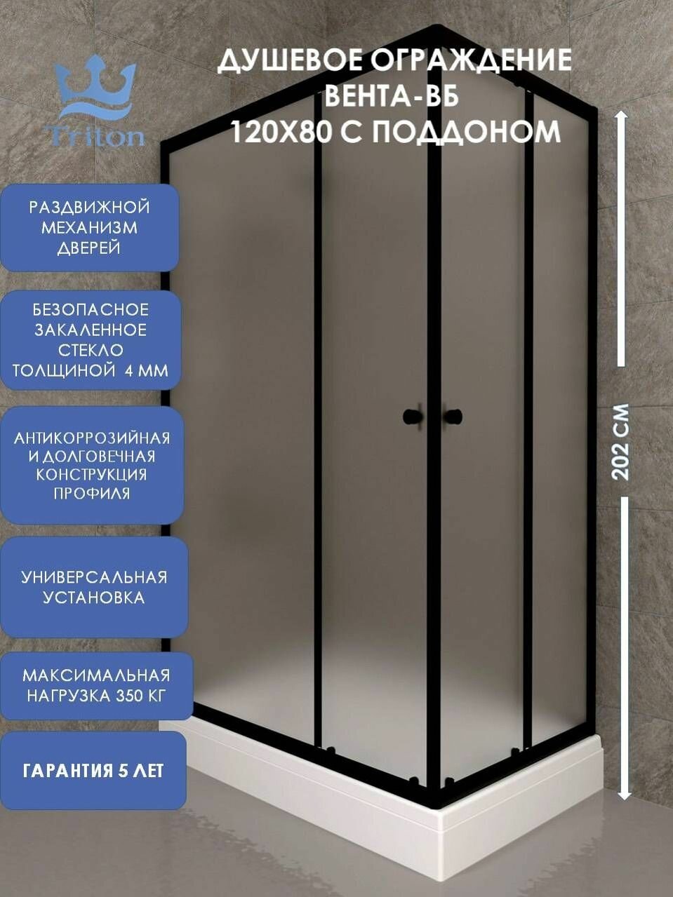 Душевое ограждение Triton Вента-БВ 120х80 с поддоном