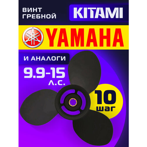 Винт гребной для лодочных моторов Yamaha 9,9/15 лс, диаметр 9,25, шаг 10