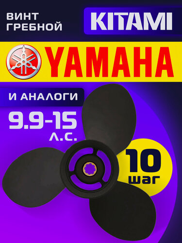 Изображение товара Винт гребной для лодочных моторов Yamaha 9,9/15 лс, диаметр 9,25, шаг 10