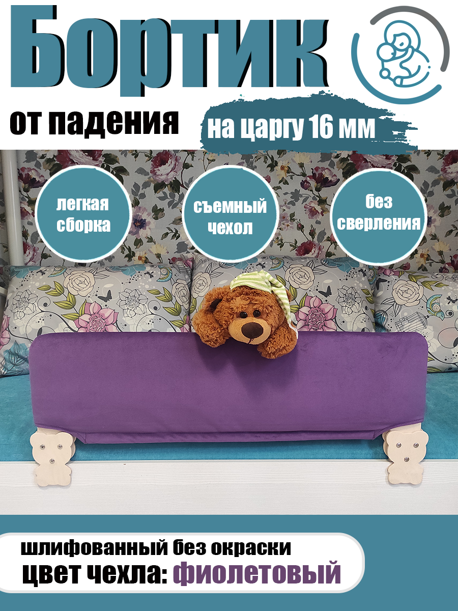 Бортик на кровать от падения, детское ограждение, съемный мягкий чехол