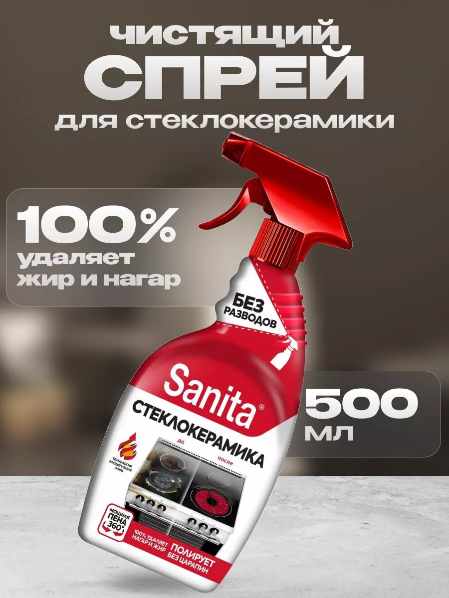 Спрей для кухни Sanita Антижир 500 мл