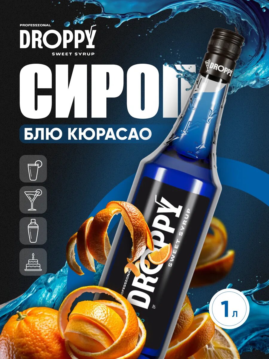 Сироп Блю кюрасао для коктейлей и лимонадов синий дроппи 1л