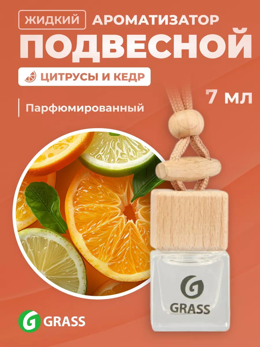 Ароматизатор в машину GRASS 1 шт 7 мл