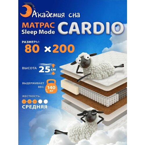 Анатомический матрас 80х200 Sleep Mode Cardio, ортопедический, односпальный Академия сна