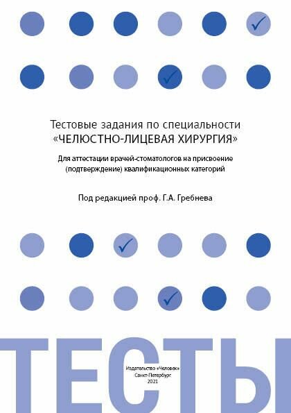 Тестовые задания по специальности "Челюстно-лицевая хирургия"