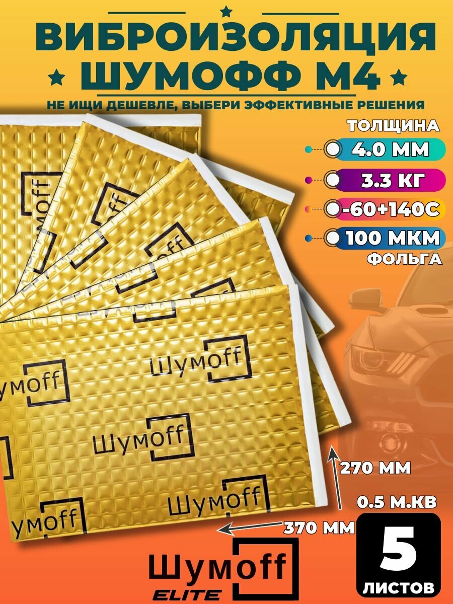Виброизоляция Шумофф М4 - 5 листов 37см х 27 см