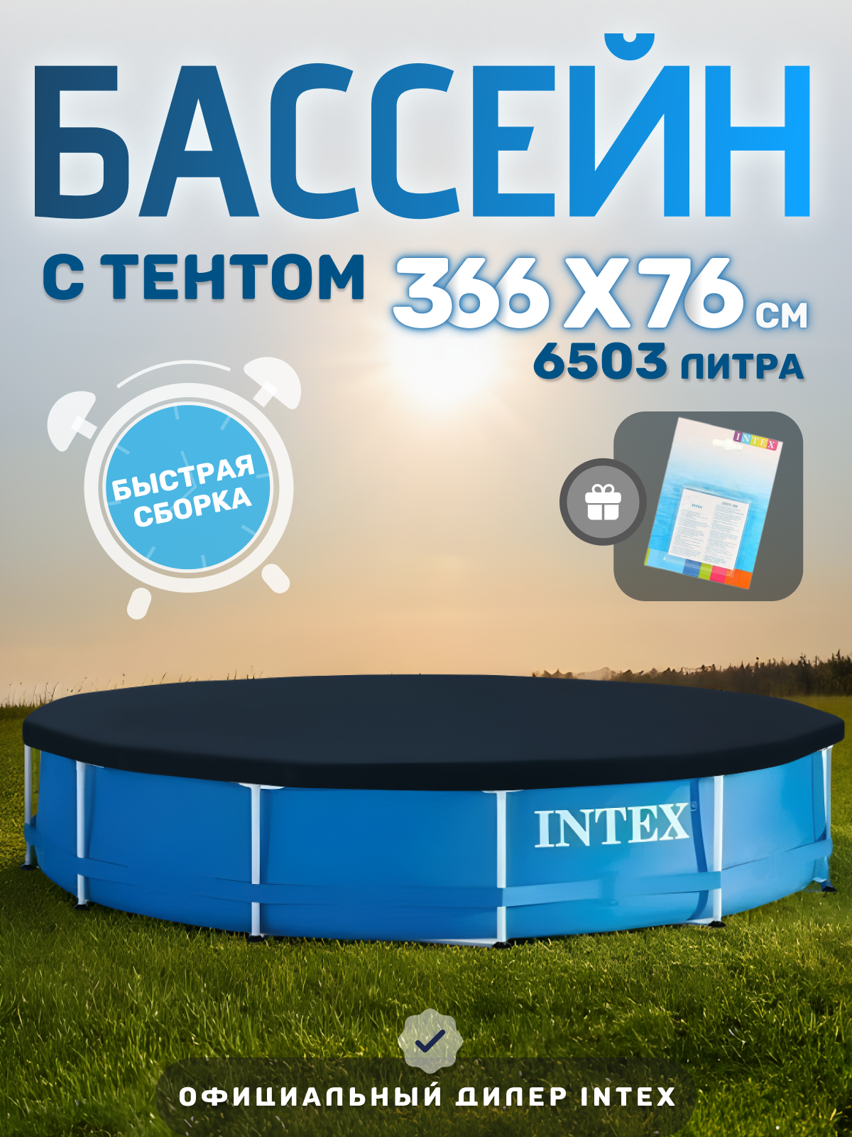 Бассейн каркасный 366 х 76 см круглый Интекс 28210