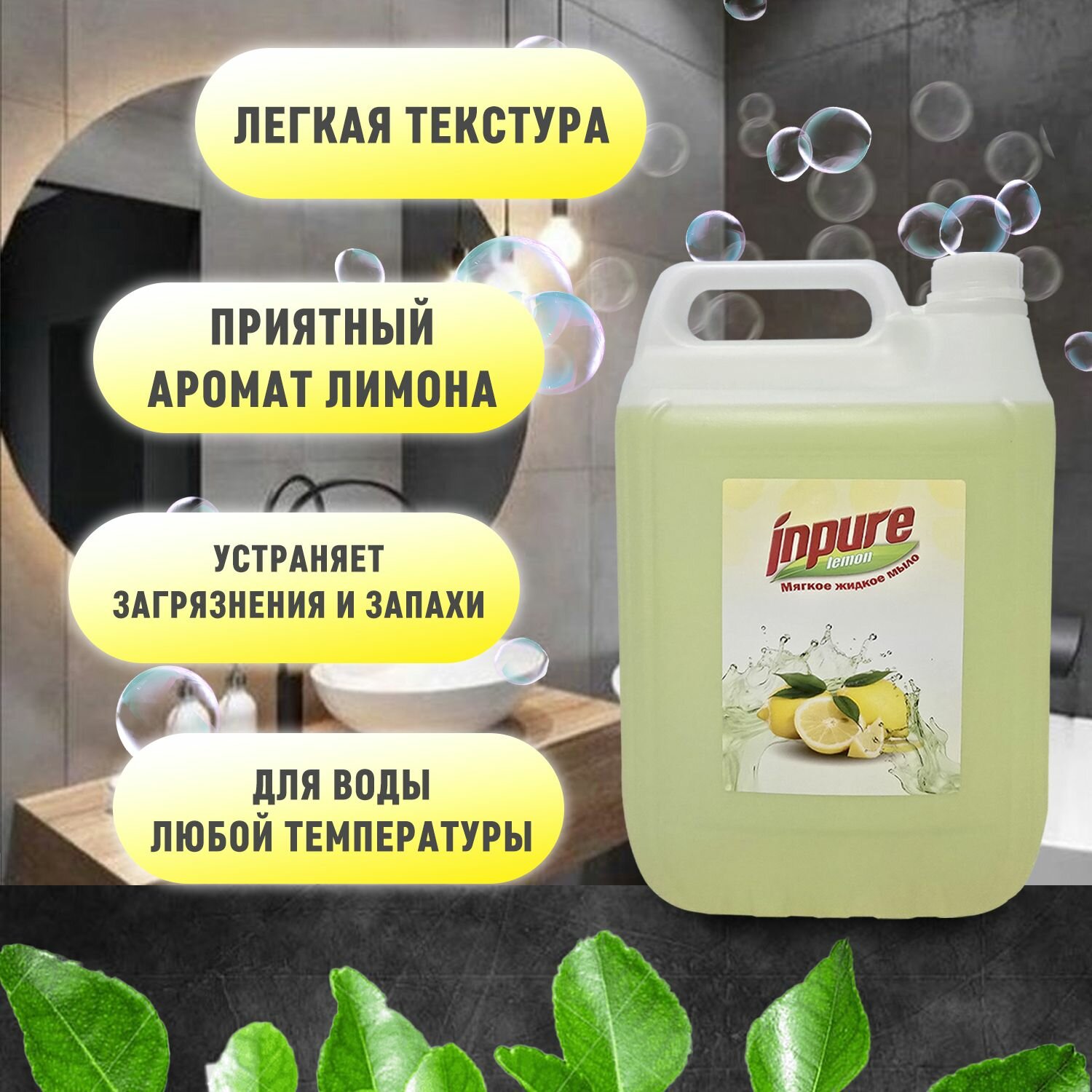 Мыло жидкое Inpure "Лимон", антибактериальное, биоразлагаемое, 5л — фото 1