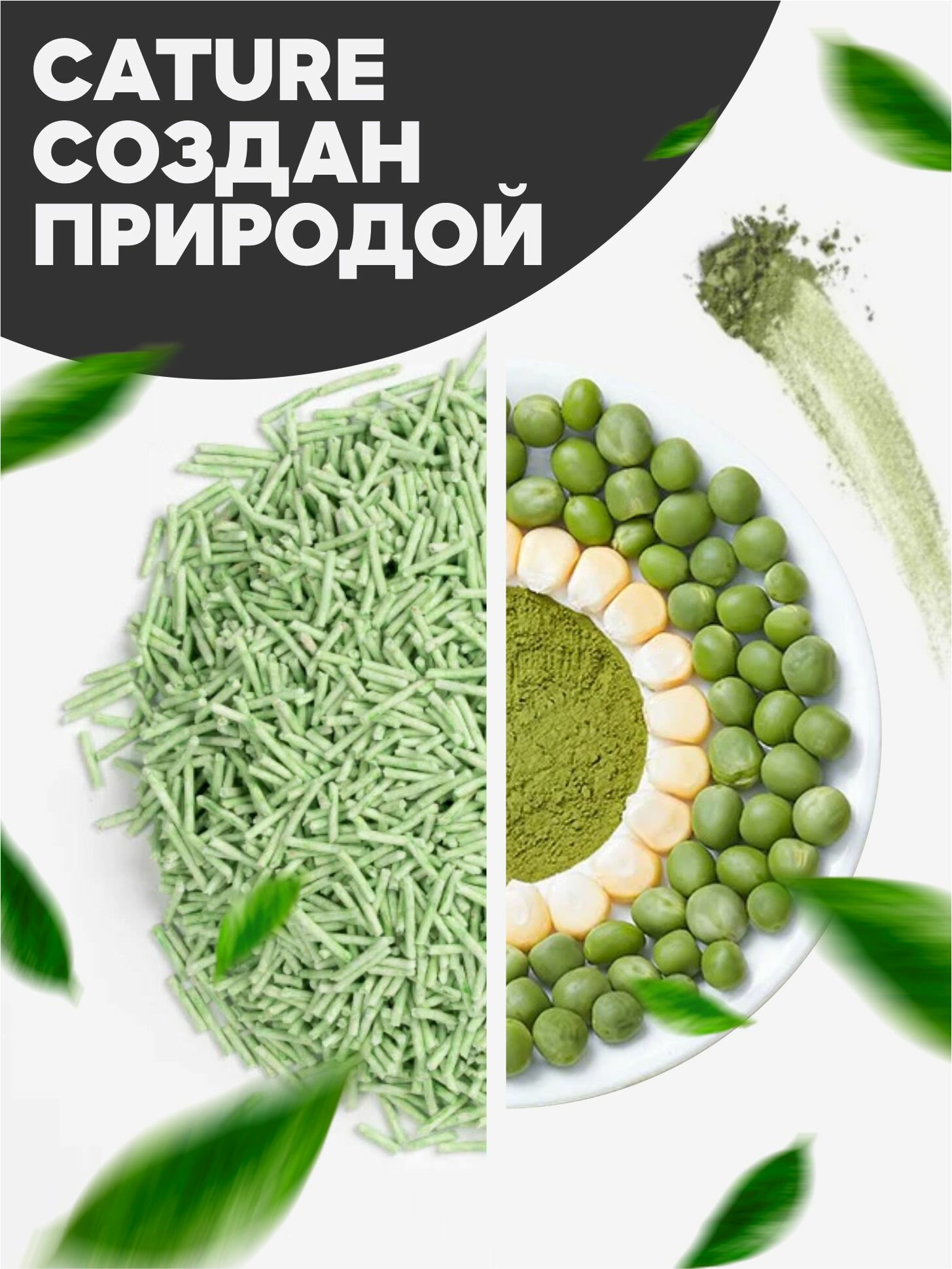 Наполнитель для кошачьего туалета Cature Green Tea, Аромат Зеленый Чай, соевый, комкующийся, 100% блокировка запаха — фото 1