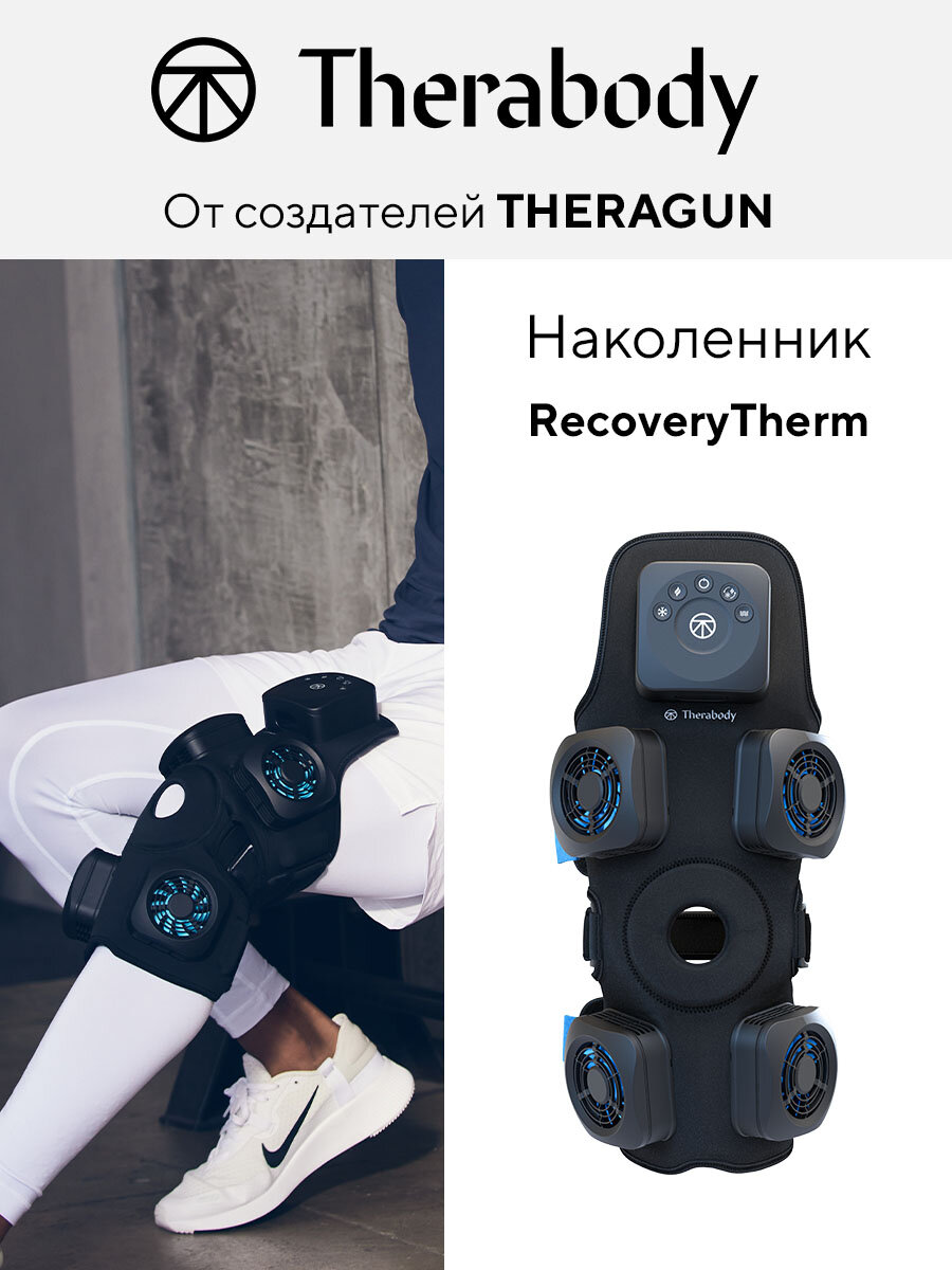 Наколенник Therabody RecoveryTherm с вибрацией и охлаждением универсальный размер therabody
