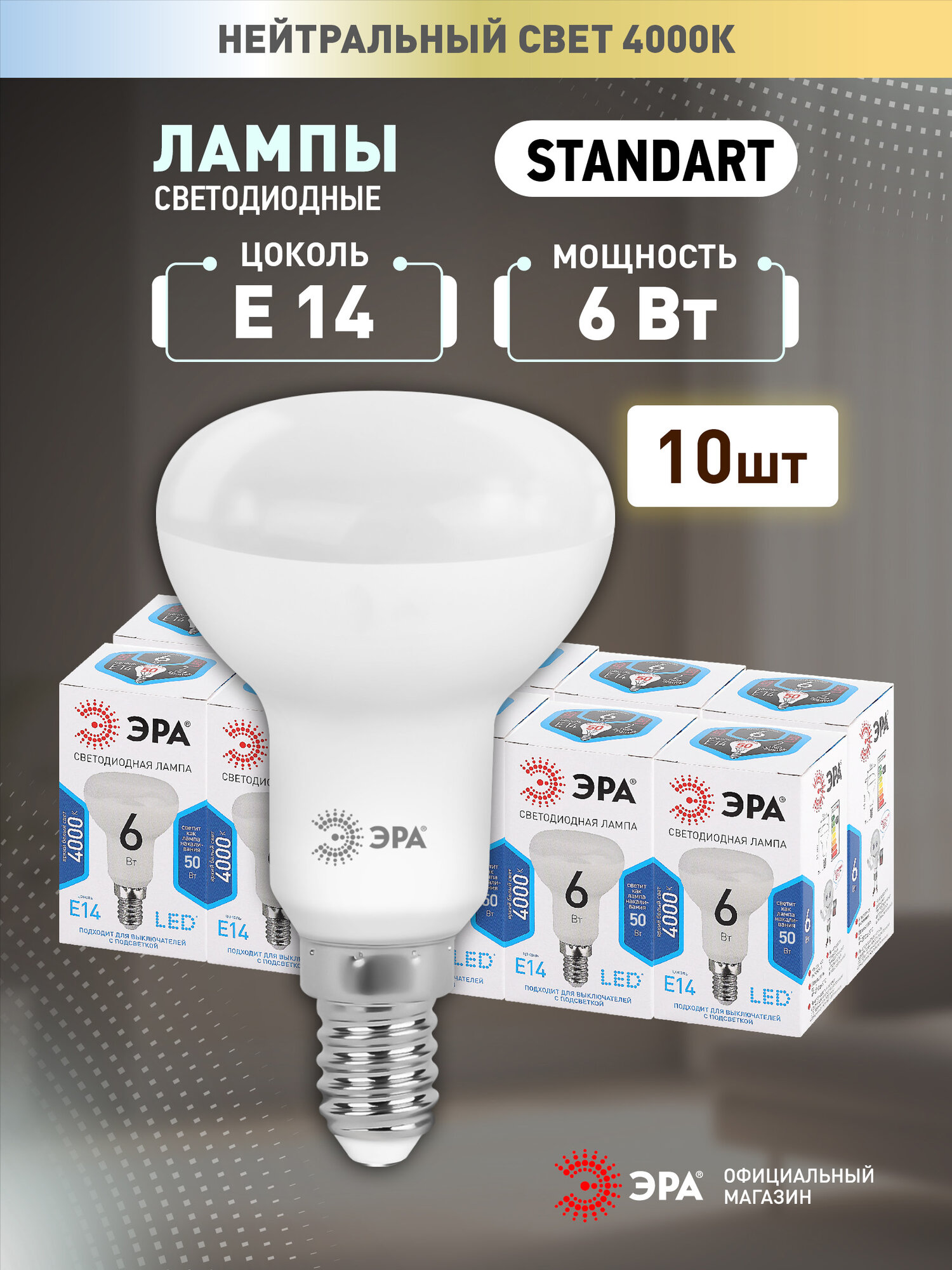Набор светодиодных лампочек ЭРА LED R50-6W-840-E14 4000K рефлектор 6 Вт 10 штук