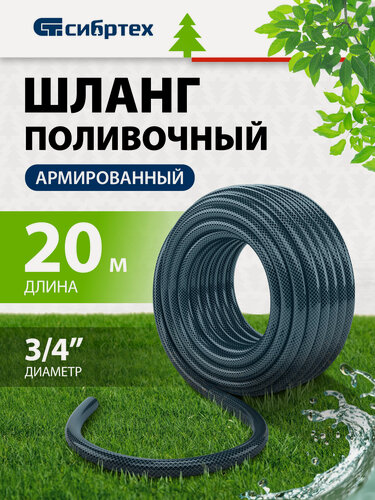 Изображение товара Шланг поливочный армированный Сибртех, ПВХ 3/4", 20м, урожайный, 674373
