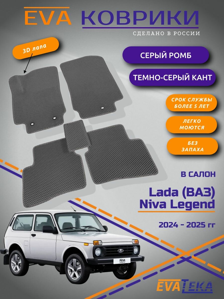 EVA коврики для Niva Legend, Нива Легенд, 3-х дв, 2023-2025 г. в, с 3Д лапой, износостойкие, серый ромб с темно серым кантом