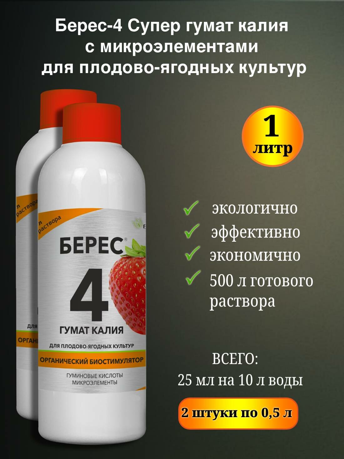 Мощный стимулятор роста растений Берес 4 с микроэлементами для плодово ягодных культур 1 л  2 штуки по 0 5л  