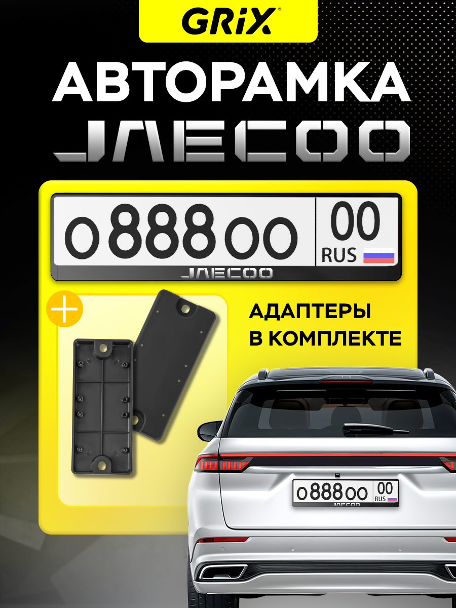 Grix Рамка автомобильная с надписью "JAECOO" / Адаптеры номера авто для китайских автомобилей