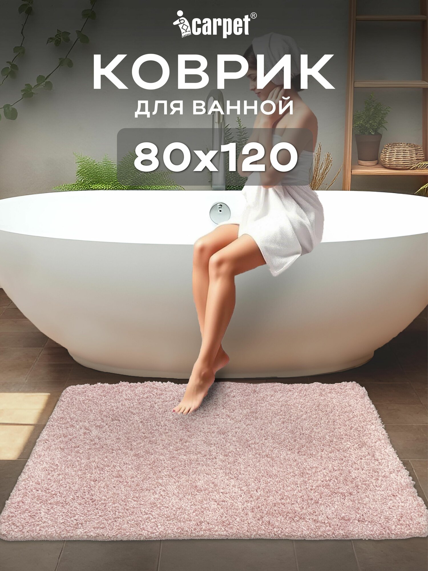 Коврик в ванную противоскользящий FRIZZ icarpet 80х120 пион 56, прикроватный интерьерный мягкий с длинным ворсом