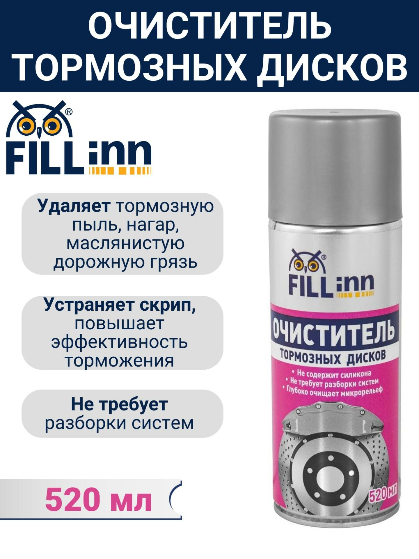 FL018 Очиститель тормозных дисков (аэрозоль), 520 мл, FILL Inn