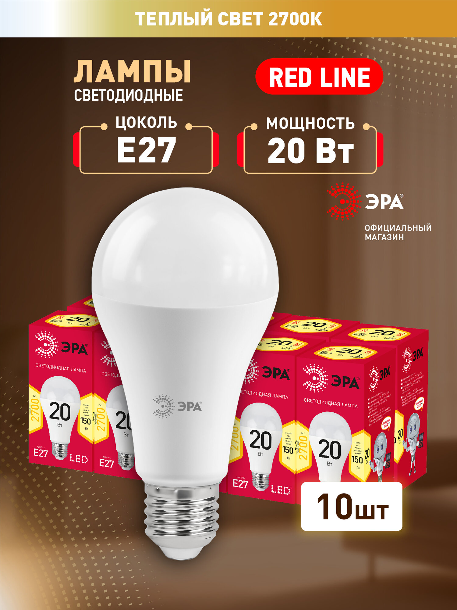 Набор светодиодных лампочек ЭРА LED A60-20W-827-E27 R 2700K груша 20 Вт 10 штук