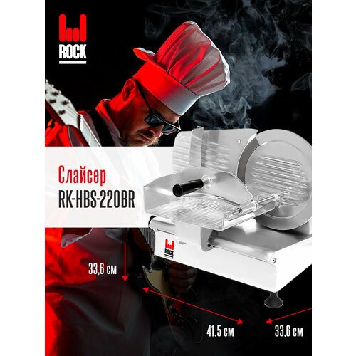 Слайсер Rock Kitchen, арт. RK-HBS-220BR, ломтерезка электрическая для нарезки мяса, сыра, колбасы