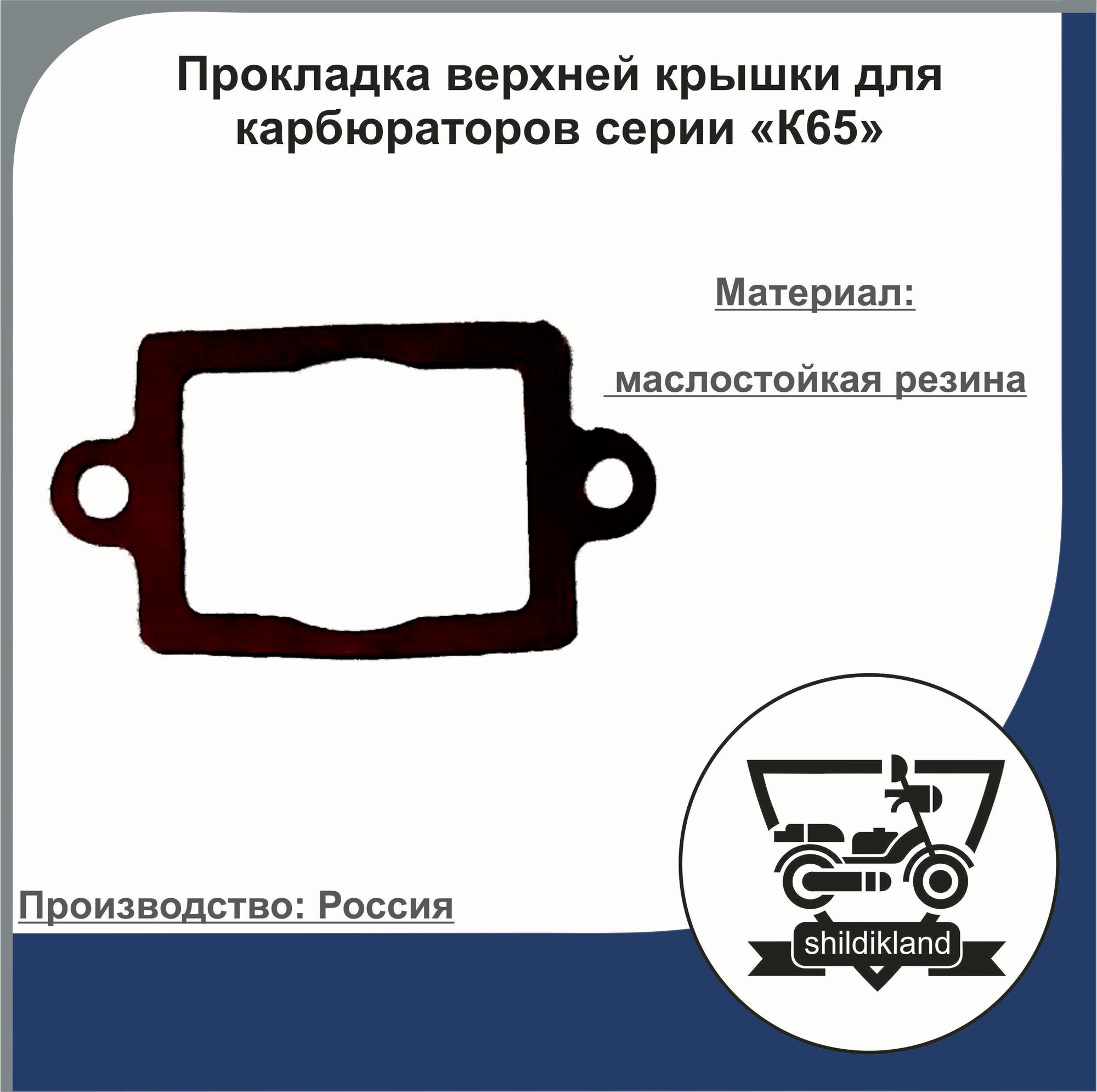 Прокладка верхней крышки для карбюраторов серии "К65"