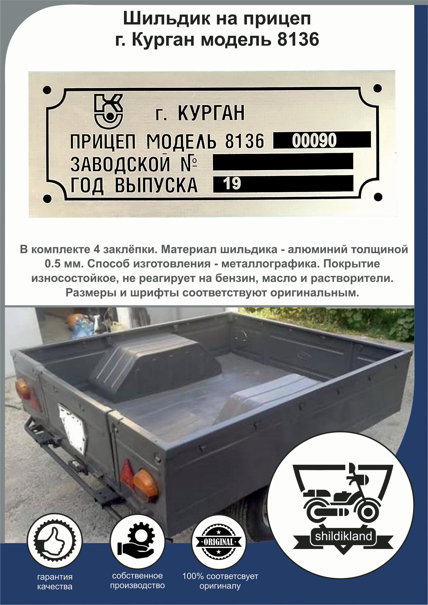 よしページ Шильдик на прицеп г. Курган модель 8136 — купить в интернет