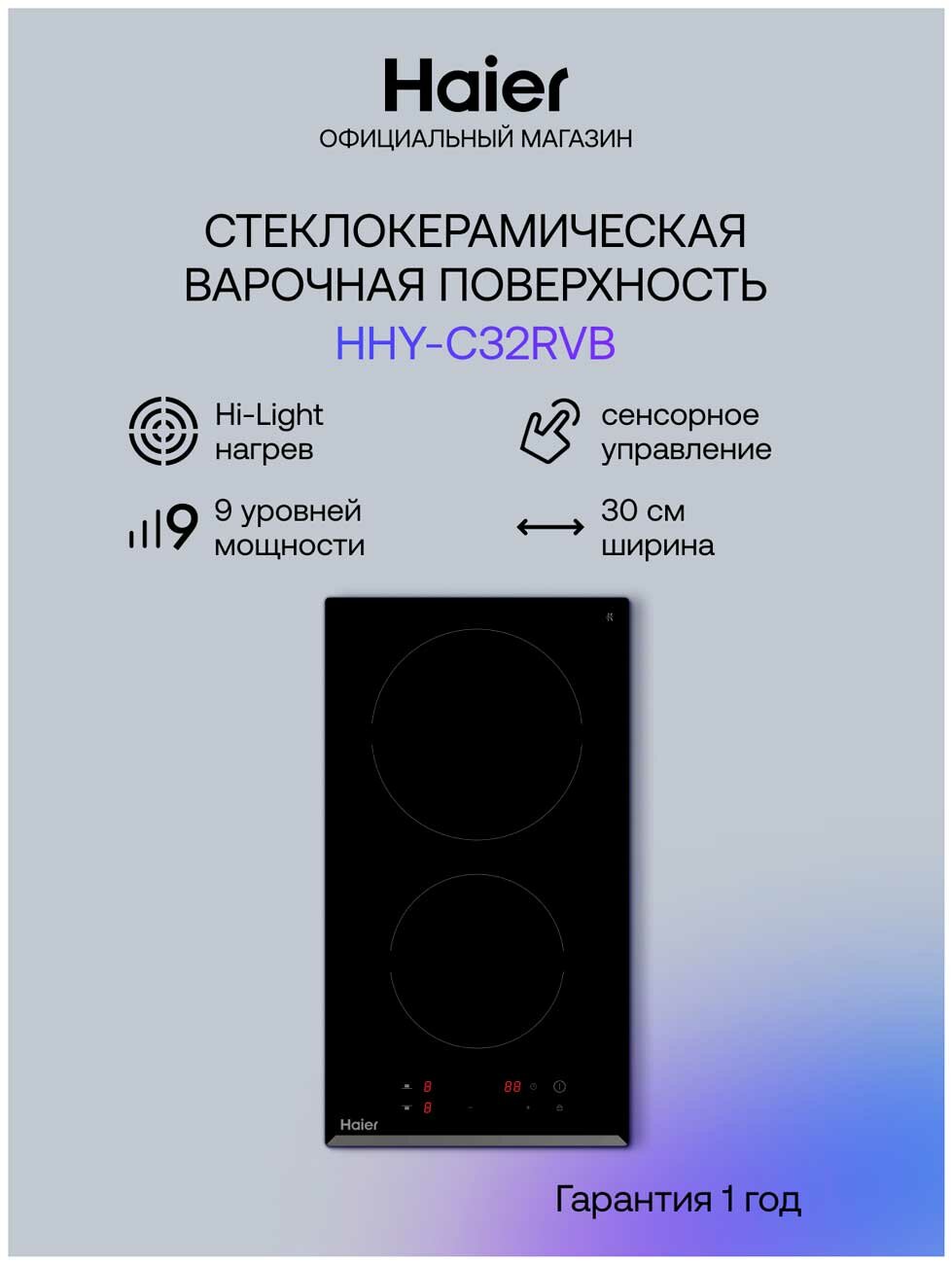 Электрическая варочная панель Haier HHY-C32RVB