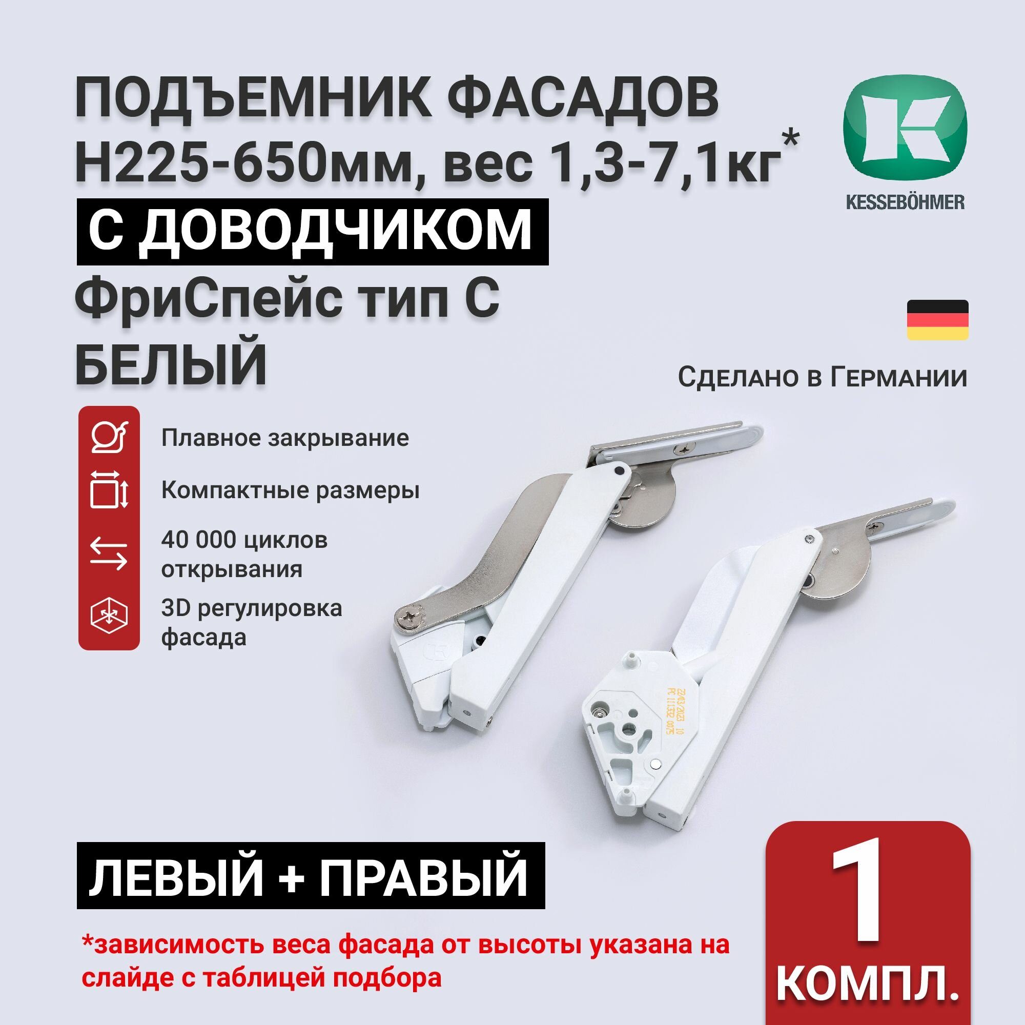 Подъемный механизм с доводчиком для фасадов высотой 225 - 650 мм, тип C, белый, Art. 2722359966, Kessebohmer, Германия