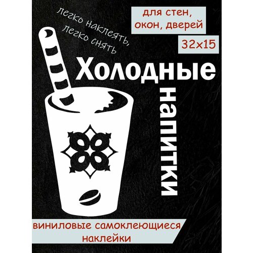 Наклейка 'холодные напитки' (Кружка освежающего кофе с надписью освежающие напитки)