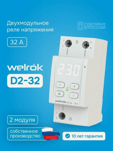 Изображение товара Реле напряжения Welrok D2-32, 32А, однофазное, двухмодульное с белой индикацией, улучшенный аналог RBUZ D2-32