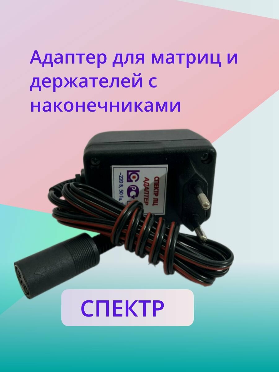 Адаптер для светодиодной матрицы Спектр ЛЦ для физиотерапии