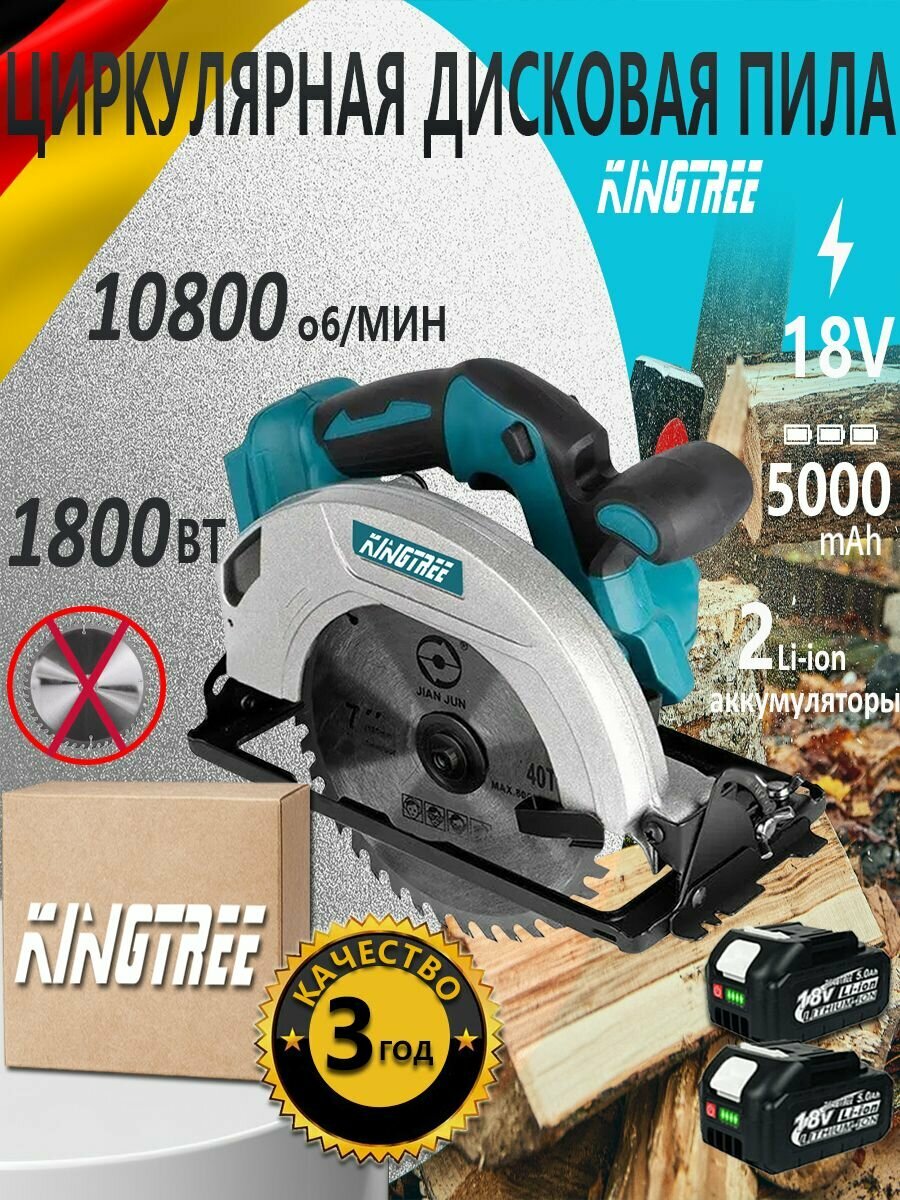 Kingtree 7" Бесщеточная Портативная Циркулярная Пила С Защитным Кожухом(2*5.0Ah Батареи, Коробка)