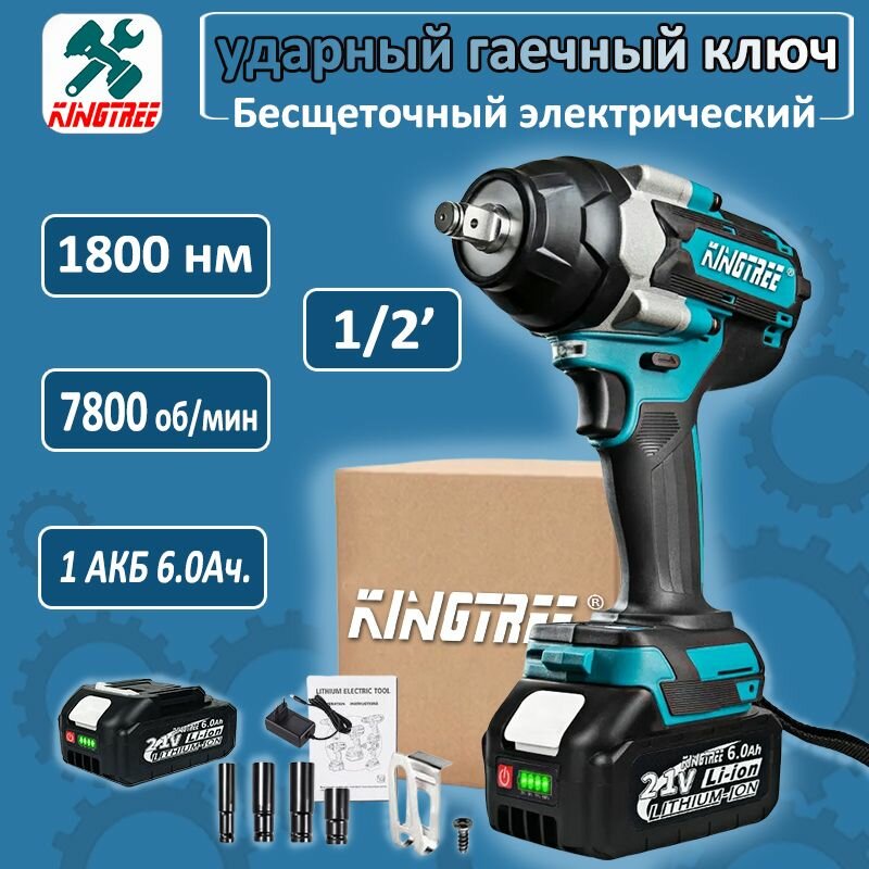 Бесщеточный Ударный гайковерт аккумуляторный ударный KingTree 1/2 дюйма, Максимальный крутящий момент на разборку 1800 Нм,1 Аккумулятора 6,0 Ач