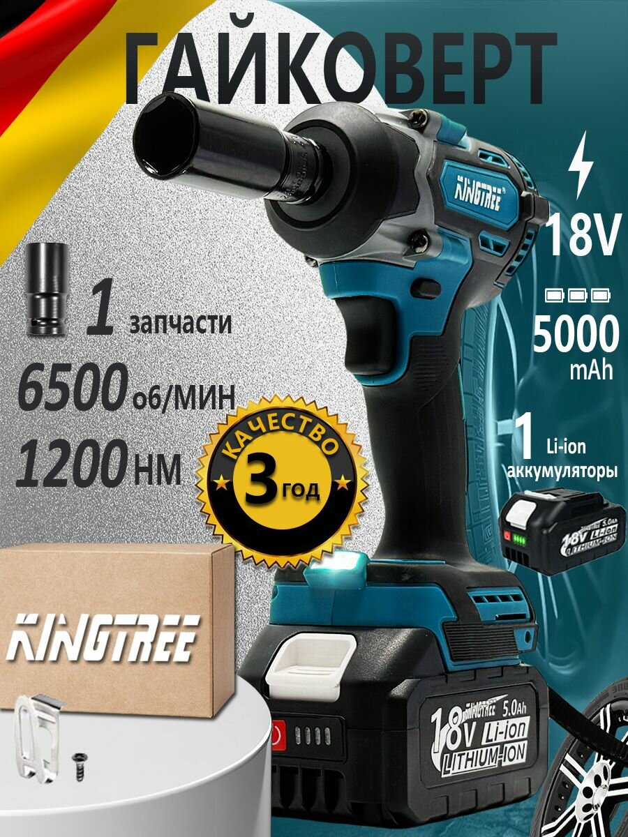 Kingtree Бесщеточный электрический ударный гайковерт DTW500 1200 Н. М, квадрат 1/2" со светодиодной подсветкой, легкий демонтаж шин (аккумулятор 5,0 Ач*1 + зарядное устройство)